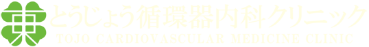 とうじょう循環器内科クリニック