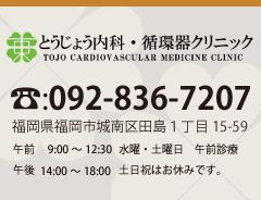 城南区田島のとうじょう内科・循環器クリニック